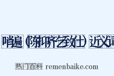哨遍（陈抑齐乞致仕）近义词是什么意思的图片